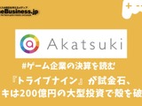 『トライブナイン』が試金石、アカツキは200億円の大型投資で殻を破れるか【ゲーム企業の決算を読む】 画像