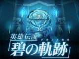 日本ファルコムの新作『英雄伝説 碧の軌跡』が1位に・・・週間売上ランキング(9月26日〜10月2日) 画像