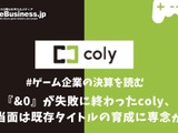 『&0』リリースも苦戦のcoly、当面は既存タイトルの育成に専念か【ゲーム企業の決算を読む】 画像