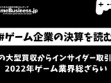 マイクロソフトの大型買収からインサイダー取引まで、2022年ゲーム業界総ざらい【ゲーム企業の決算を読む】 画像