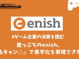 崖っぷちのenishは『ゆるキャン△』で黒字化を実現できるか？【ゲーム企業の決算を読む】 画像