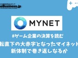 急転直下の大赤字となったマイネット、新体制で巻き返しなるか【ゲーム企業の決算を読む】 画像