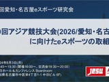 愛知・名古屋eスポーツ研究会、第34回のテーマは「第20回アジア競技大会(2026/愛知・名古屋)に向けたeスポーツの取組み」 画像