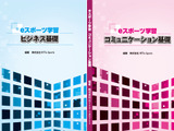 NTTe-Sports、“eスポーツの教科書”を発売―ビジネス構造やプロゲーマーとしてのコミュニケーションスキルを学べる教材 画像