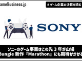 ソニーのゲーム事業はこの先3年が山場、Bungie新作『Marathon』にも期待がかかる【ゲーム企業の決算を読む】 画像