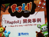 【Autodesk×Unity】マトリックスが自社ブランドに挑戦〜Androidの『Ragdoll』 画像