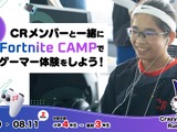 小中高生向けeスポーツ体験キャンプ「CR Fortnite CAMP」第3回開催決定 画像