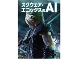 ゲームAIの解説書「スクウェア・エニックスのAI」発売決定―スクエニのAI開発スタッフによる「最もわかりやすいゲームAIの本」 画像