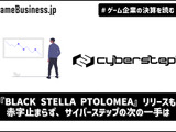 『BLACK STELLA PTOLOMEA』リリースも赤字止まらず、サイバーステップの次の一手は【ゲーム企業の決算を読む】 画像