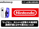 『ティアキン』大ヒットの反動で任天堂は大幅減収、通期計画にはやや遅れをとったか【ゲーム企業の決算を読む】 画像