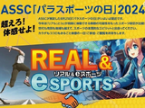 8/25「パラスポーツの日」記念イベント開催―eスポーツとパラスポーツの融合を目指す 画像