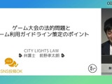 弁護士が「ゲーム大会利用のガイドライン」を解説　法的問題の要点とガイドライン策定のポイントとは【CEDEC2024】 画像