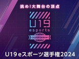 『LoL』『VALORANT』部門で競う「U19eスポーツ選手権2024」開催決定、決勝大会はGメッセ群馬―全国から参加チームを募集中 画像