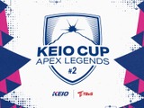 京王電鉄、『Apex Legends』のオンラインeスポーツ大会「KEIO CUP Apex Legends #2」を10月に開催 画像