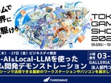 【TGS2024】サードウェーブ、AI活用したゲーム開発デモをビジネスデイ限定で実施 画像