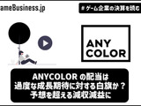 ANYCOLORの配当は過度な成長期待に対する白旗か？ 予想を超える減収減益に【ゲーム企業の決算を読む】 画像