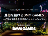 国内PC市場で独自のユーザーを獲得―DMM GAMESの強みとマーケティング戦略とは？【TGSフォーラムレポ】 画像