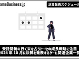 受託開発の行く末を占うトーセの成長戦略に注目―10月に決算を発表するゲーム関連企業一覧【決算発表スケジュール】 画像