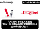 『アスタタ』サ終と人員削減… プロジェクト中断の力技で営業黒字化したgumiの行く先は？【ゲーム企業の決算を読む】 画像