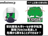 受託開発大手トーセが赤字転落、開発プロセスの見直しで危機から脱することができるか？【ゲーム企業の決算を読む】 画像