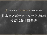 「日本eスポーツアワード2024」ファン投票中間結果発表、約34,000票が集まる 画像