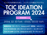 アニメや映画等、コンテンツIPのアイデアのビジネス化を目指す！「TCIC Ideation Program 2024」参加者を募集開始 画像