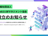 Web3人材の育成を目指す「一般社団法人Web3人材マネジメント協会」設立　業界発展を支える人材確保へ 画像