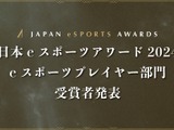 「日本eスポーツアワード2024」eスポーツプレイヤー部門受賞者を発表 画像