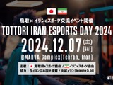 鳥取県eスポーツ協会とイランeスポーツ協会が初の国際交流イベント開催へ、『EA SPORTS FC 25』『eFootball』で対戦 画像