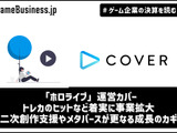 「ホロライブ」運営カバーが業績好調、トレカのヒットなど着実に事業拡大―インディーゲーム支援やメタバースが更なる成長のカギ【ゲーム企業の決算を読む】 画像