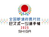 「全国都道府県対抗eスポーツ選手権」2025年大会は滋賀県で開催決定―国スポ・障スポの文化プログラムとして 画像