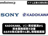 KADOKAWA、ソニー買収観測から資本業務提携で決着―カカオの株式取得けん制し情報戦展開【ゲーム企業の決算を読む】 画像