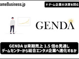 GENDAは来期M&Aなしでも売上1.5倍の見通し、ゲームセンターから総合エンタメ企業へ進化するか【ゲーム企業の決算を読む】 画像