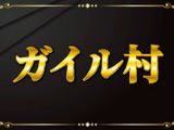 「ガイル村」がeスポーツ流行語大賞に決定―表彰式典で発表された上位10ワードと用語解説をお届け【日本eスポーツアワード2024】 画像