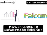 日本ファルコムの株価急上昇、経営体制変更の思惑買いが先行か？【ゲーム企業の決算を読む】 画像