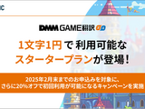 ゲーム向けAI翻訳サービス「DMM GAME翻訳」が初回1文字1円のスタータープランを提供開始―2月末までは20%オフキャンペーンも実施 画像