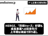 HEROZ、『将棋ウォーズ』好調も成長事業への投資先行で上半期は減益で折り返し【ゲーム企業の決算を読む】 画像