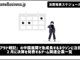 『アラド戦記』の中国展開で急成長するネクソンに注目―2月に決算を発表するゲーム関連企業一覧【決算発表スケジュール】 画像