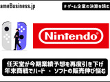 任天堂が今期業績予想を再度引き下げ、年末商戦でハード・ソフトの販売伸び悩む【ゲーム企業の決算を読む】 画像