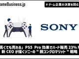 「高くても売れる」PS5 Pro効果でハード販売23%増―新CEOが描くソニーの