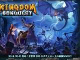 セガのスマホ向けPRG『Kingdom Conquest』、全世界累計300万ダウンロードを達成 画像