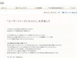 mixiの「足あと」機能が復活・・・笠原社長が「ユーザーファースト」を徹底する姿勢を説明 画像