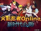 『火影忍者ONLINE』会員数2000万人突破 バンダイナムコとテンセントが共同開発 画像