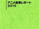 アニメ市場全体は前年比10.4%増の産業市場1兆6296億円　「アニメ産業レポート2015」 画像