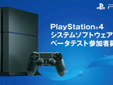 「PS4システムソフトウェアベータテスト」参加者募集が国内向けに開始 画像