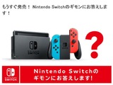 セーブデータの保存場所は？ バッテリー持続時間は？ ニンテンドースイッチへの疑問に任天堂が回答 画像