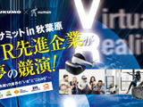 HTC、SIE、バンナムなどVR先進企業が業界を語る―「VRサミット in 秋葉原」3月25日開催 画像