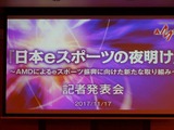 【レポート】「日本におけるeスポーツの夜明け」を目指して─AMDが「闘会議」に賞金1,000万円を拠出すると発表 画像