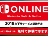 「Nintendo Switch Online」2018年9月に開始決定―正式サービスまでは引き続き無料 画像