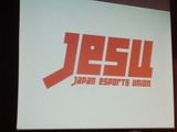 一般社団法人「日本eスポーツ連合」設立、プロゲーマーを定義して“高額賞金の獲得”を可能に【レポート】 画像